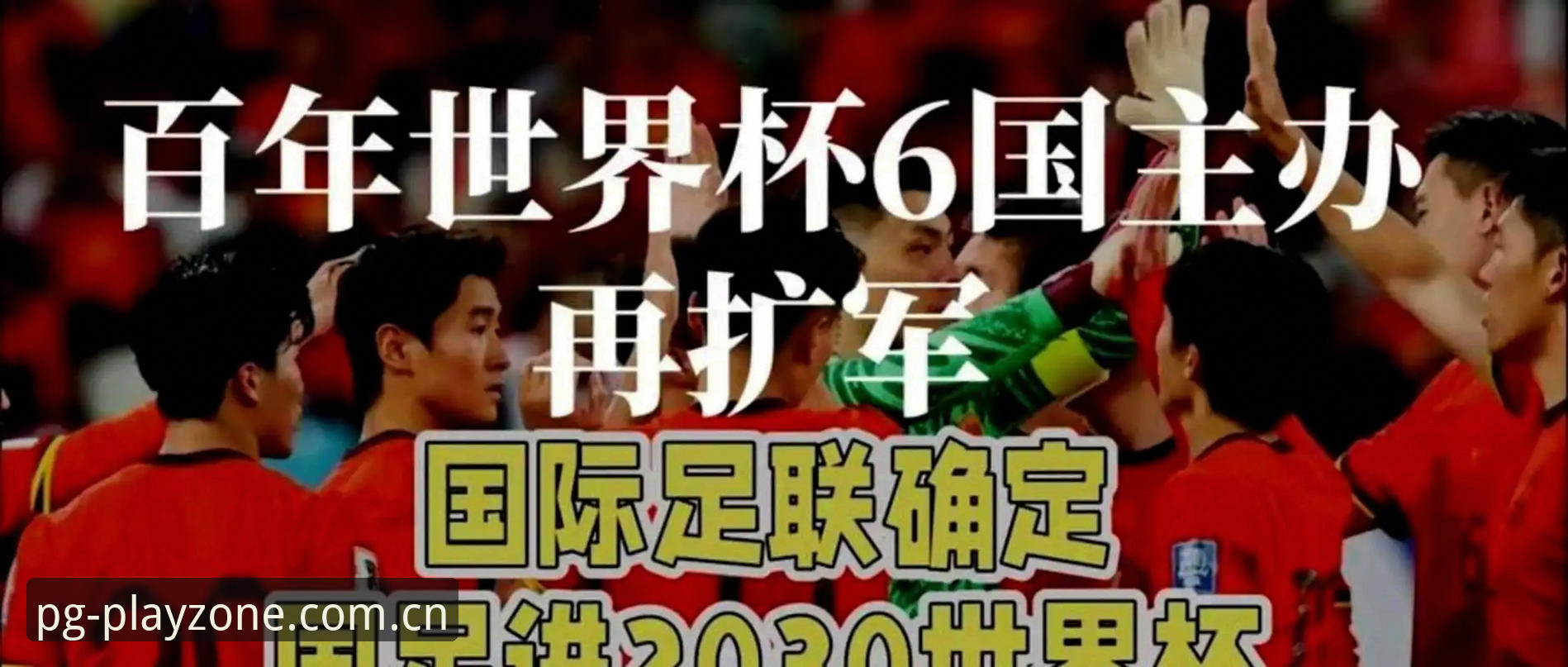 世界杯扩军到66队，中国男足的机会真的来了吗？