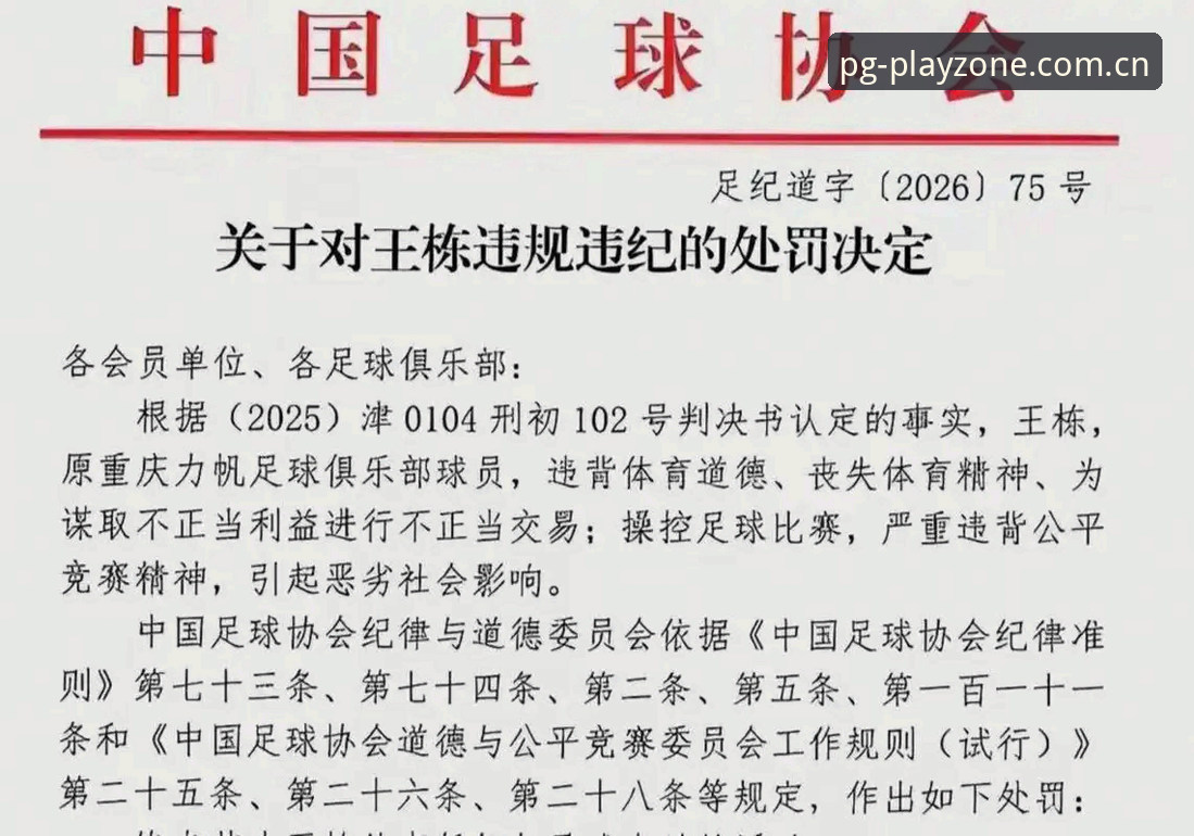 PG电子娱乐平台 足协第三批禁足名单公布,65人受罚背后揭示了什么行业乱象?